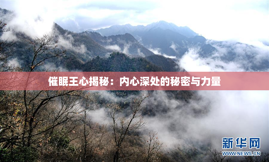 催眠王心揭秘：内心深处的秘密与力量