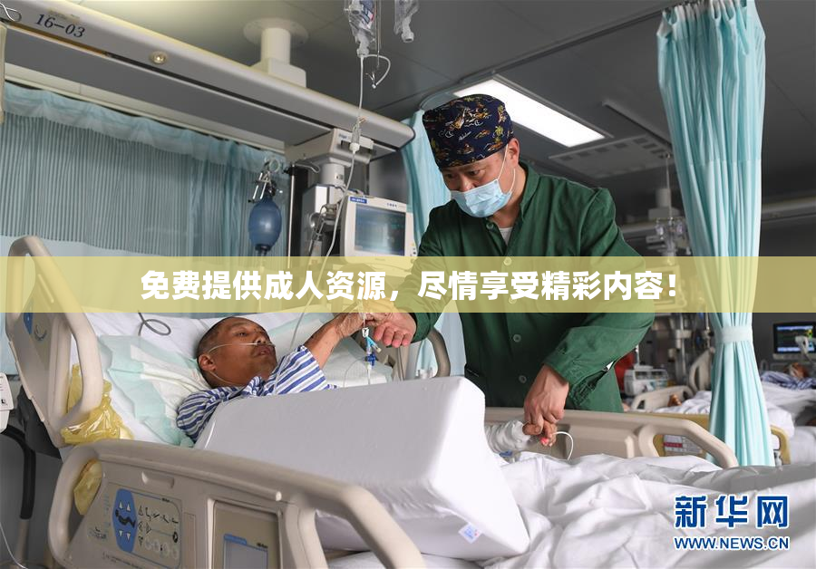 免费提供成人资源，尽情享受精彩内容！