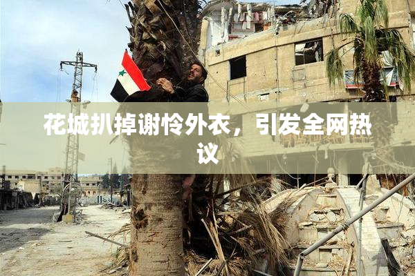 花城扒掉谢怜外衣，引发全网热议