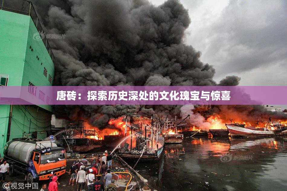 唐砖：探索历史深处的文化瑰宝与惊喜