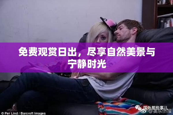 免费观赏日出，尽享自然美景与宁静时光