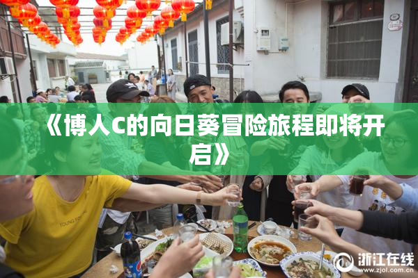 《博人C的向日葵冒险旅程即将开启》