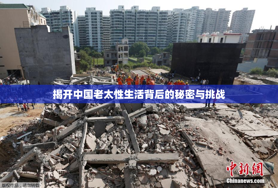 揭开中国老太性生活背后的秘密与挑战