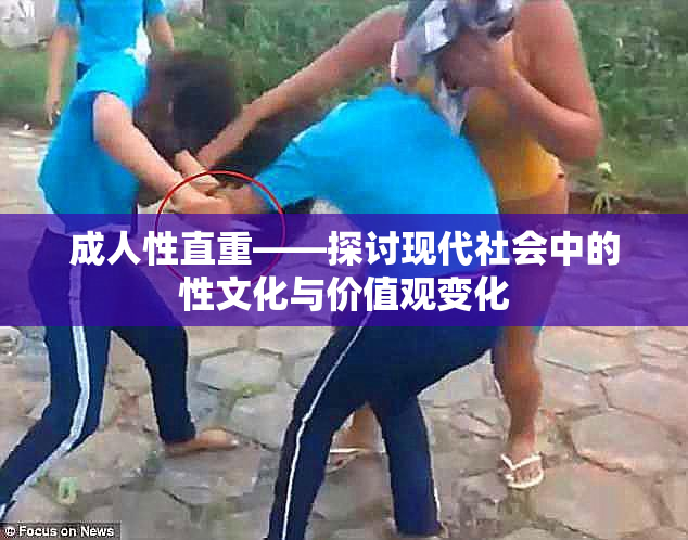 成人性直重——探讨现代社会中的性文化与价值观变化