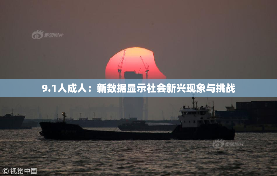 9.1人成人：新数据显示社会新兴现象与挑战
