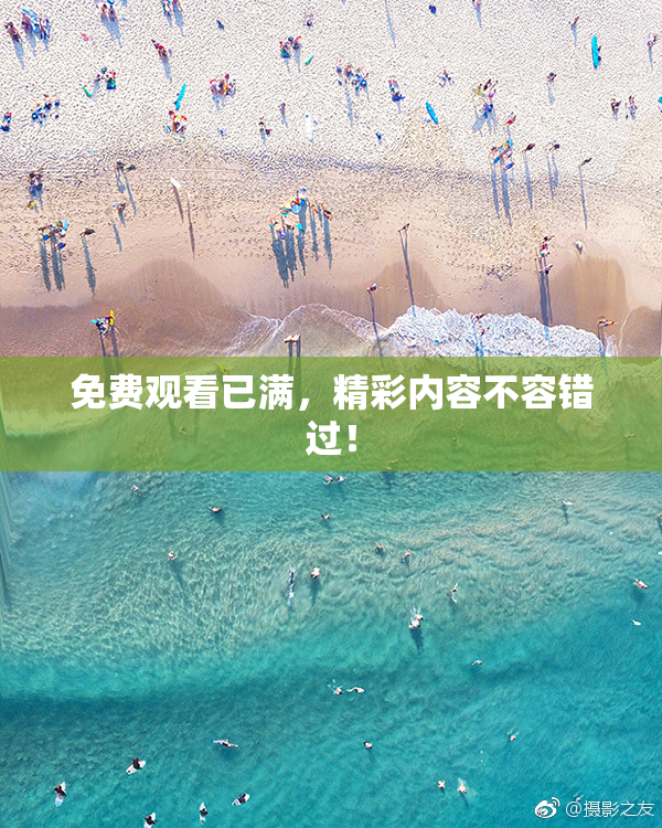 免费观看已满，精彩内容不容错过！
