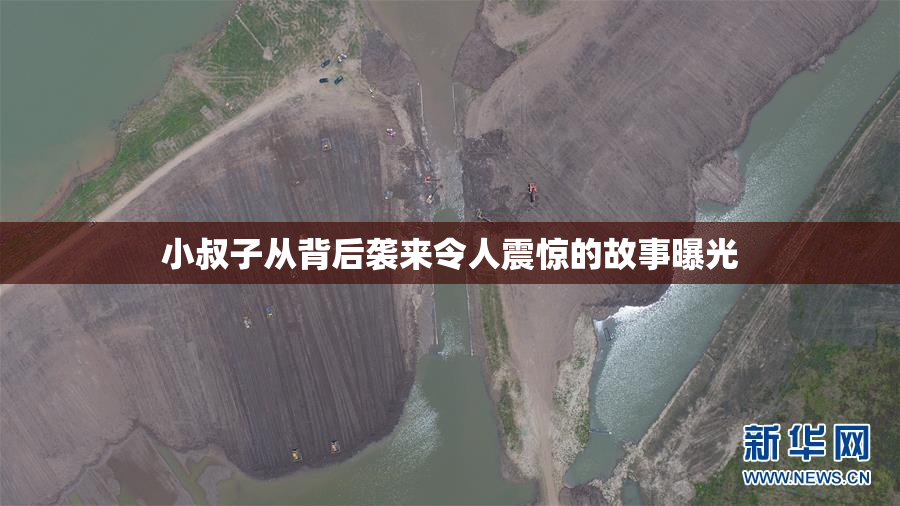 小叔子从背后袭来令人震惊的故事曝光