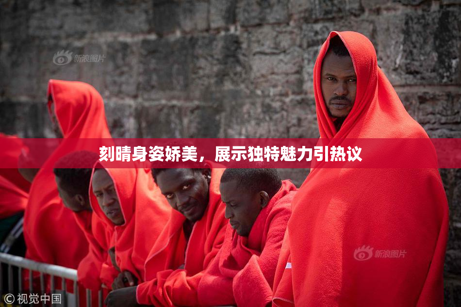 刻晴身姿娇美，展示独特魅力引热议