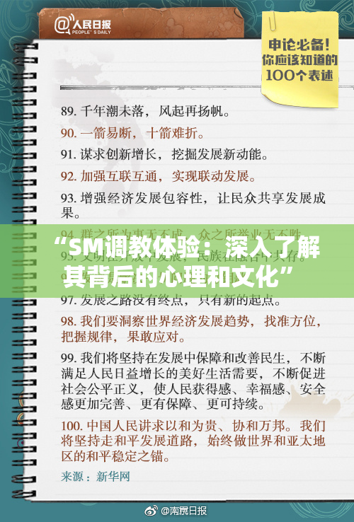 “SM调教体验：深入了解其背后的心理和文化”