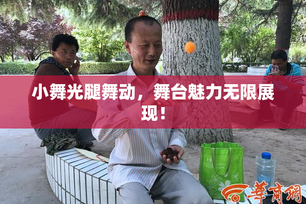 小舞光腿舞动，舞台魅力无限展现！