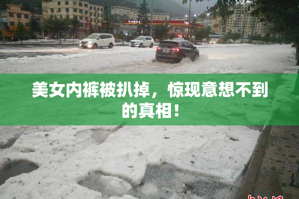 美女内裤被扒掉，惊现意想不到的真相！