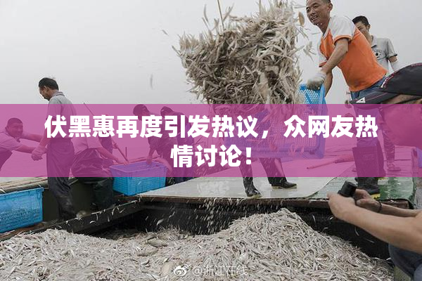 伏黑惠再度引发热议，众网友热情讨论！