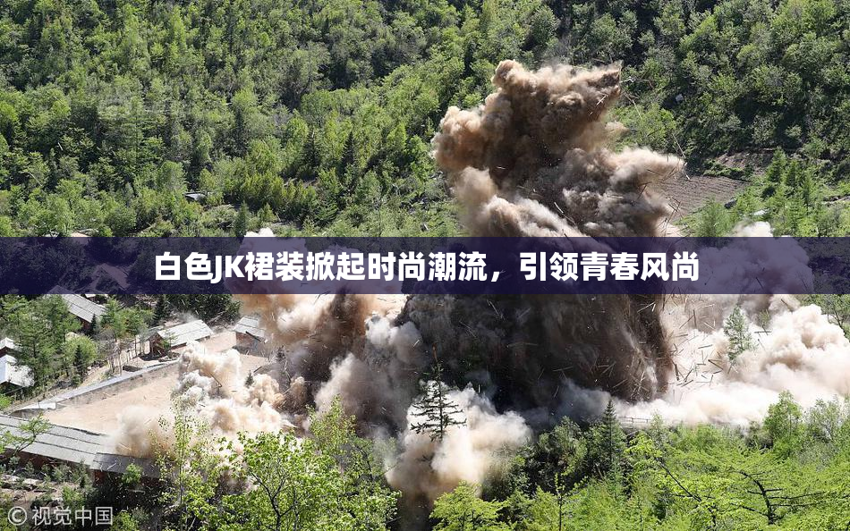 白色JK裙装掀起时尚潮流，引领青春风尚