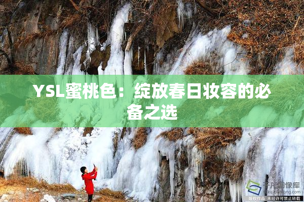 YSL蜜桃色：绽放春日妆容的必备之选