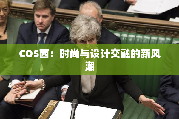 COS西：时尚与设计交融的新风潮