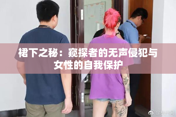 裙下之秘：窥探者的无声侵犯与女性的自我保护