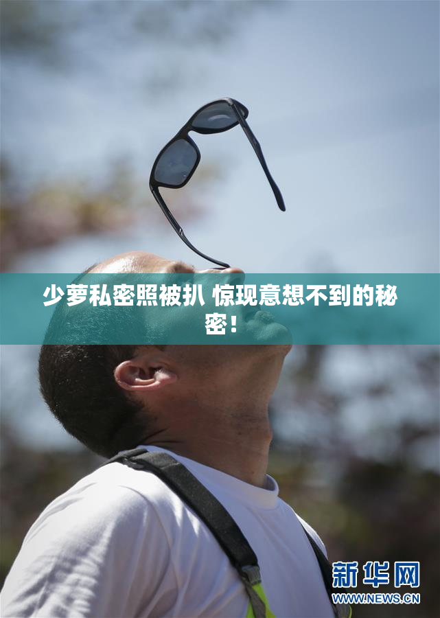 少萝私密照被扒 惊现意想不到的秘密！