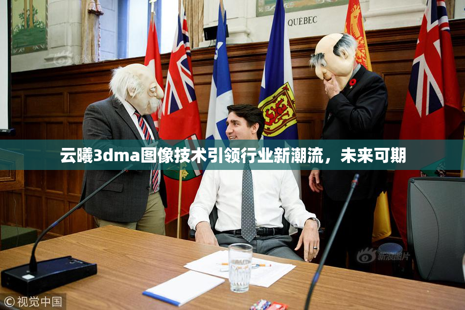 云曦3dma图像技术引领行业新潮流，未来可期