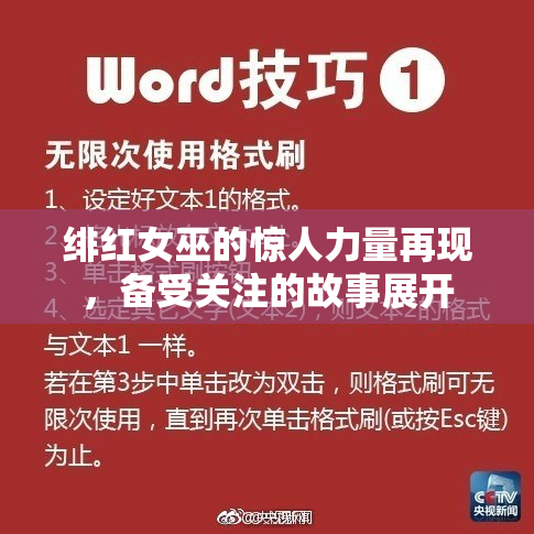 绯红女巫的惊人力量再现，备受关注的故事展开