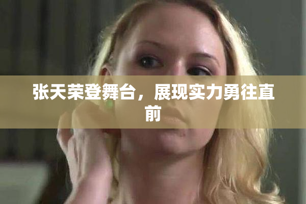 张天荣登舞台，展现实力勇往直前