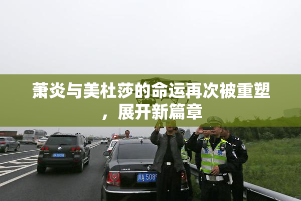 萧炎与美杜莎的命运再次被重塑，展开新篇章