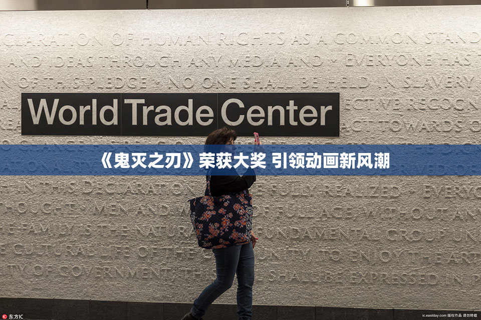 《鬼灭之刃》荣获大奖 引领动画新风潮
