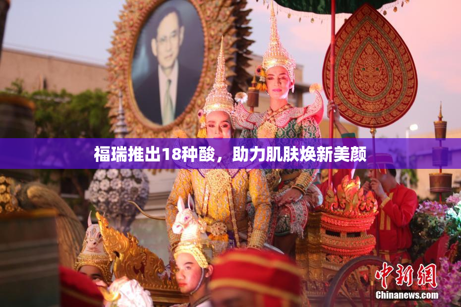 福瑞推出18种酸，助力肌肤焕新美颜