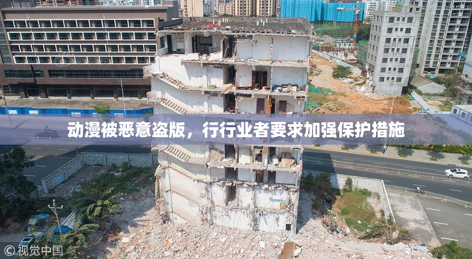 动漫被恶意盗版，行行业者要求加强保护措施