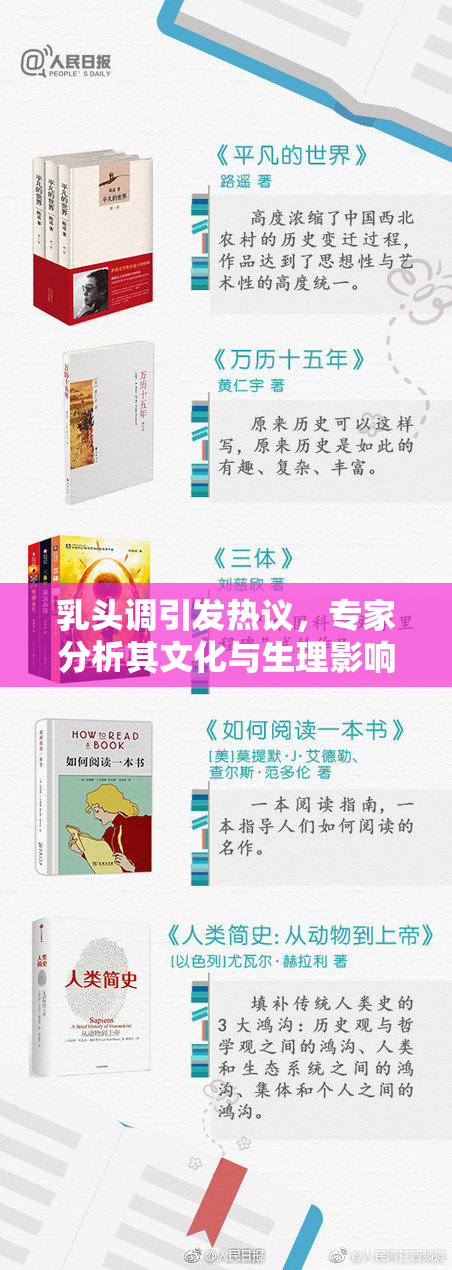 乳头调引发热议，专家分析其文化与生理影响深远