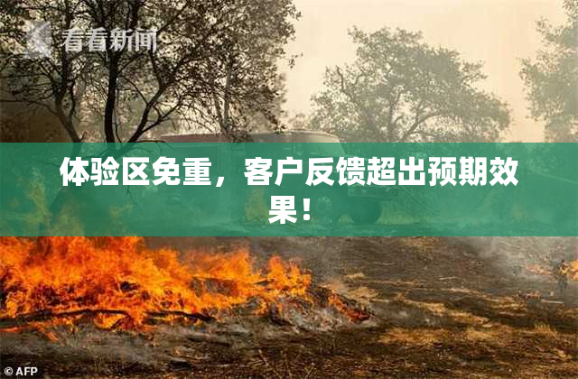 体验区免重，客户反馈超出预期效果！