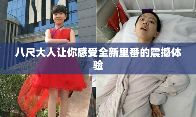 八尺大人让你感受全新里番的震撼体验