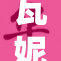瓦妮莎生活事件引发热议，网友热衷讨论其影响