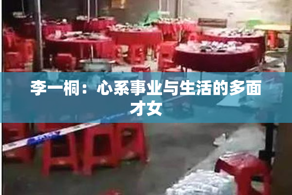 李一桐：心系事业与生活的多面才女