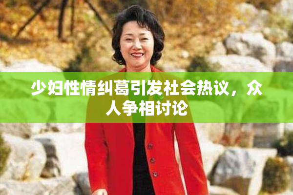 少妇性情纠葛引发社会热议，众人争相讨论