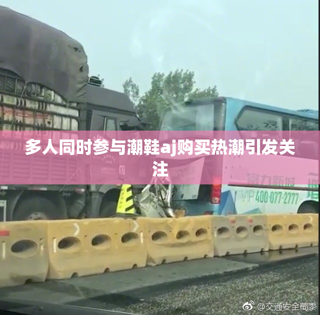 多人同时参与潮鞋aj购买热潮引发关注