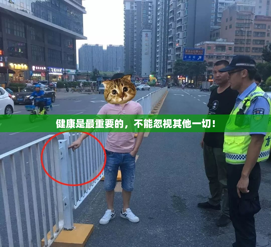 健康是最重要的，不能忽视其他一切！