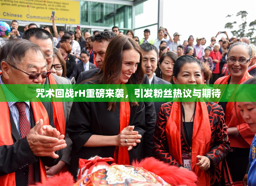 咒术回战rH重磅来袭，引发粉丝热议与期待