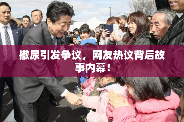 撒尿引发争议，网友热议背后故事内幕！