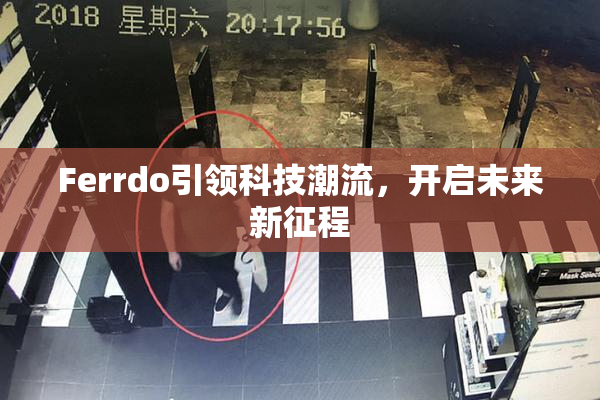 Ferrdo引领科技潮流，开启未来新征程