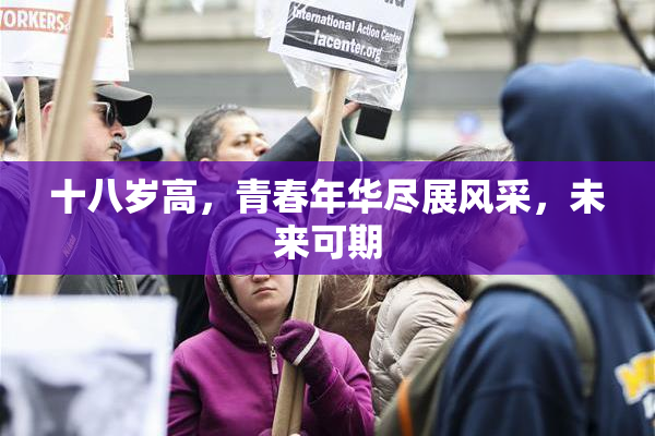 十八岁高，青春年华尽展风采，未来可期