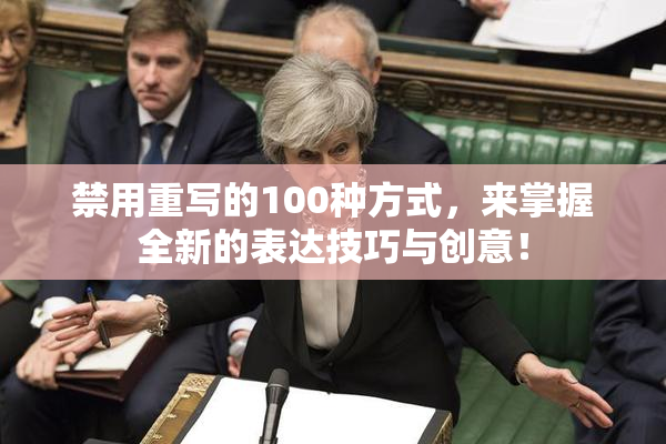 禁用重写的100种方式，来掌握全新的表达技巧与创意！