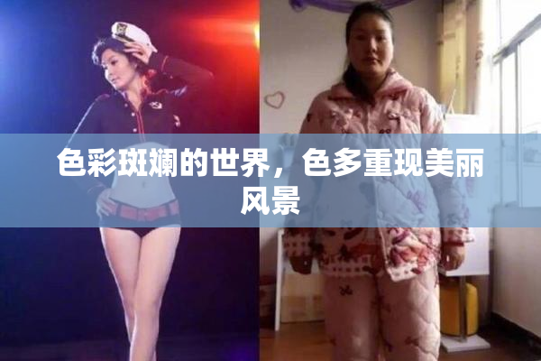 色彩斑斓的世界，色多重现美丽风景