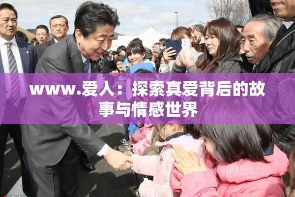 www.爱人：探索真爱背后的故事与情感世界