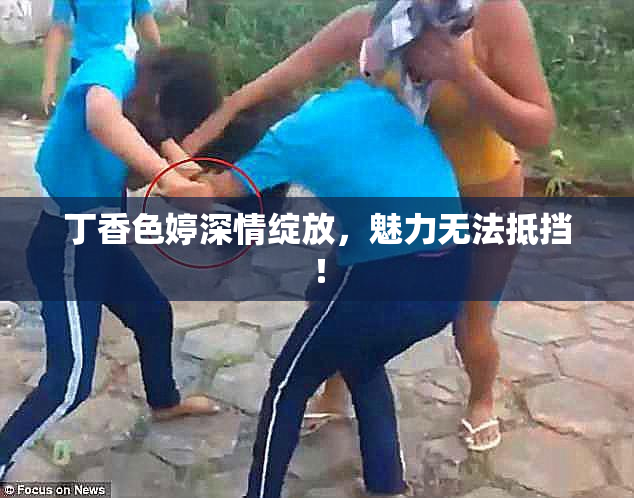 丁香色婷深情绽放，魅力无法抵挡！