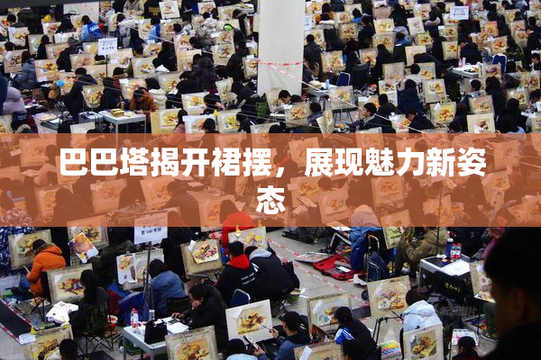 巴巴塔揭开裙摆，展现魅力新姿态