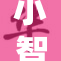 小智助力莎莉娜，绽放精彩新篇章！