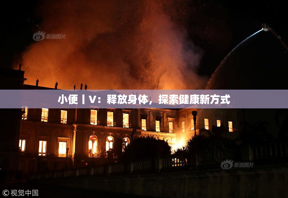 小便丨V：释放身体，探索健康新方式