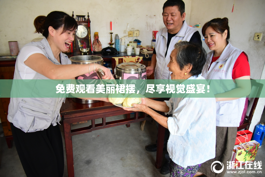 免费观看美丽裙摆，尽享视觉盛宴！