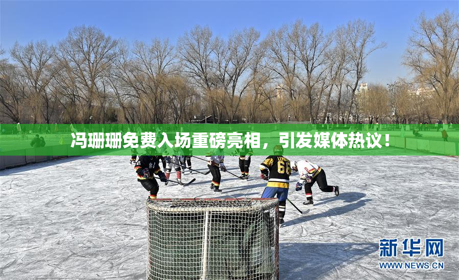 冯珊珊免费入场重磅亮相，引发媒体热议！