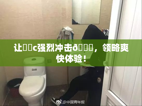 让❌‌c强烈冲击🔞，领略爽快体验！